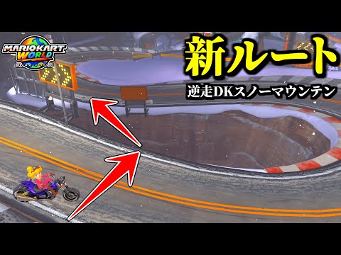 【神業】逆走DKスノーマウンテンの「新ショートカット」新ルートが発見されて凄いぞｗｗ【マリオカートワールド実況プレイ】