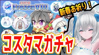 【#ラグナロクオンライン 】コスタマFrozenⅧを開封！白狐衣装装備が欲しいよ～！【Vtuber狐狐音】