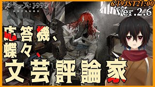 【リバース1999】囚人？医者？文学家？のエピソードVer.2.6 「応答機、蝶々、文芸評論家」を読んでいく※ネタバレ注意【＃絡繰人形ザクロ