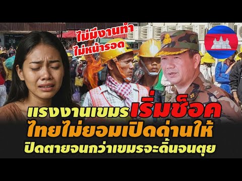 แรงงานเขมรเริ่มช็อค ไทยไม่ยอมเปิดด่านให้