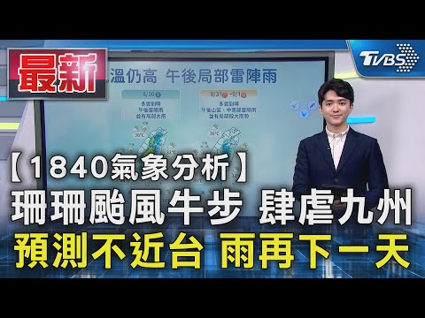 珊珊颱風牛步 肆虐九州 預測不近台 雨再下一天｜ @TVBSNEWS01 - YouTube(2:13)