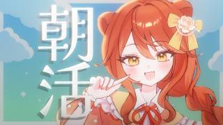 【朝活】おはようなのだ🦁【伊織ねめあ】
