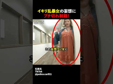 イキリ乱暴女の妄想にブチ切れ制裁！#shorts#スカッとする話#スカッと#おもしろ#面白い#警察