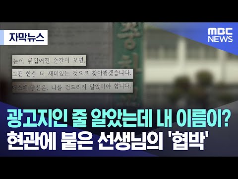 [자막뉴스] 광고지인 줄 알았는데 내 이름이? 현관에 붙은 선생님의 '협박' (MBC충북 뉴스)