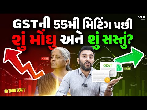 55મી GST Councilની મિટિંગ પછી શું મોંઘુ અને શું સસ્તું? | Ek Vaat Kau