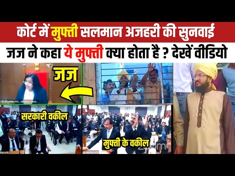 कोर्ट में मुफ्ती सलमान अजहरी की सुनवाई | जज साहिबा ने कहा ये मुफ्ती क्या होता है