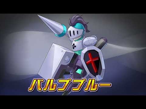 【メダロットS】バルブブルー　PV公開