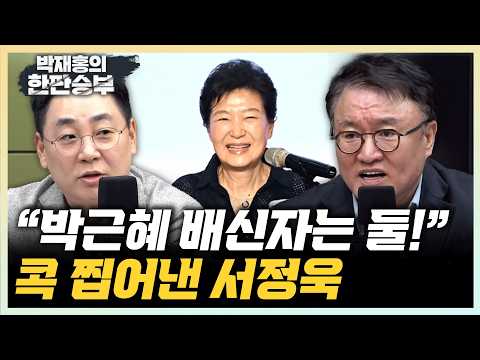 <strong>서정욱</strong> “박근혜의 배신자는 유승민과 한동훈”  강성필 “張 확실히 자신감...올공 인기로 착각”[한판승부]