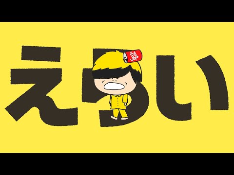 【MV】えらい / つる兄