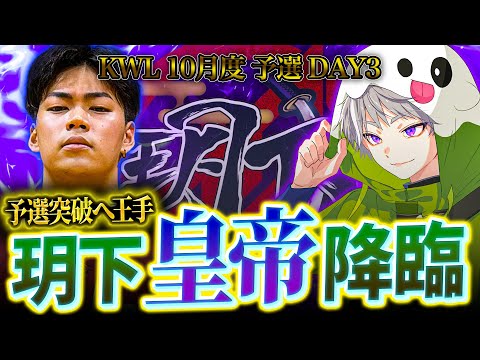 【荒野行動】KWL10月度 予選 DAY3【αD玥下予選突破へ‼︎ついに皇帝が降臨‼️】実況:きゃん 解説:つる