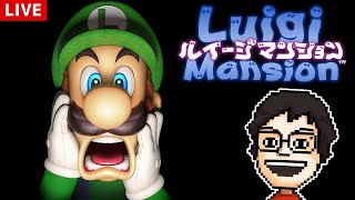 初代ルイージマンション！人生で初めて遊んだホラーゲームで遊ぶ｜ルイージマンション