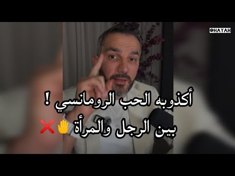 الحب الرومانسي بين الرجل والمرأة| سعد الرفاعي