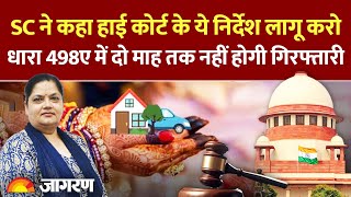 SC ने कहा हाई कोर्ट के ये निर्देश लागू करोधारा 498ए में दो माह तक नहीं होगी गिरफ्तारी