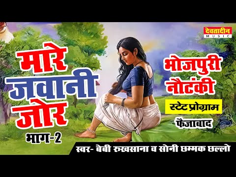 जवानी मारे जोर | भाग-2 | भोजपुरी नौटंकी | स्वर- बेबी रुखसाना व सोनी छम्मक छल्लो