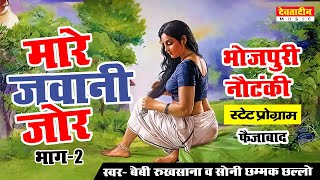 जवानी मारे जोर | भाग-2 | भोजपुरी नौटंकी | स्वर- बेबी रुखसाना व सोनी छम्मक छल्लो