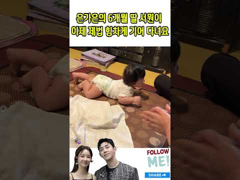 은가은의 6개월 딸 서원이 이제 제법 힘차게 기어 <strong>다녀요</strong>#은가은#박현호#박서원#신랑수업#미스터 트롯4#미스 트롯2