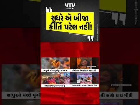 ગરીમા ભૂલ્યા કીર્તિ પટેલ: મહિલા પોલીસકર્મી સાથે ગેરવર્તણૂક અને મીડિયાકર્મીનું અપમાન