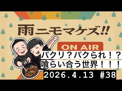 雨ニモマケズ！！【ラジオ】 #38『パクリ。ダメ絶對！！！！！！！』
