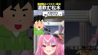 酒飲んでる時に呼ばれた松木　【#pogostuck/ポゴスタック】#桜ノ宮レイ