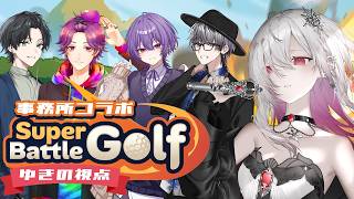 〖 #superbattlegolf /事務所コラボ〗ゴルフって紳士淑女のたしなみらしいので、華麗に爆発させます⛳ 〖ゆきの  / Yuki
