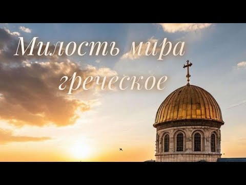 Мілость міра/ грецьке/ двохголосся