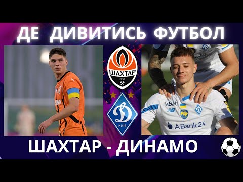 Де дивитись ФУТБОЛ ШАХТАР - ДИНАМО. Пряма трансляція. УПЛ. 26 тур. Повний матч. Українське Дербі