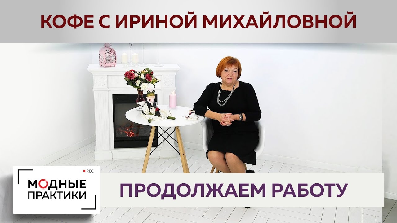 Пьем кофе, рассказываем о том, как мы работаем в период карантина. Презентация нового видеокурса