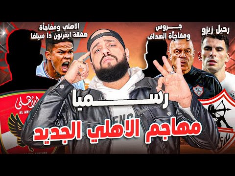 مهاجم الاهلي الجديد|رحيل زيزو والحكاية بالكامل|ايفرتون بيخلص مع الاهلي|قرار جروس مع المهاجم|الهستيري