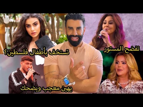 اليسا في مازق: هل ضحكت عالناس؟ الشامي كبرت الخسة: قلة احترام ام وقاحة! فيديو يومي يغضب الجمهور: عيب؟