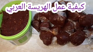 كيفية تحضير الهريسة العربي / المطبخ التونسي