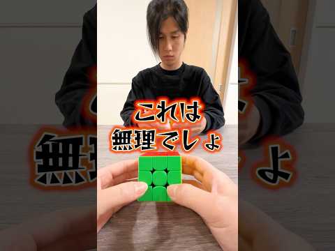 これは無理でしょ！【ルービックキューブ】