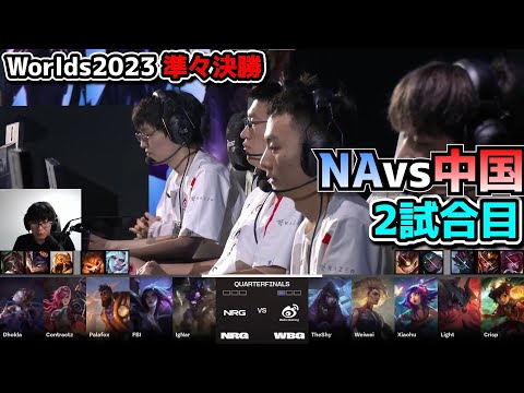 NRG vs WBG 2試合目 - 世界大会準々決勝 実況解説