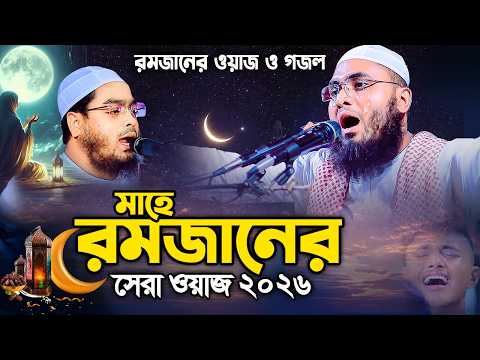 রমজানের সেরা নতুন ওয়াজ  ও গজল ২০২৬,মুফতী জুবায়ের আহমদ সিদ্দিকী চাঁদপুরী 01647055864