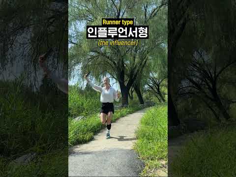 러너의 유형 #shorts