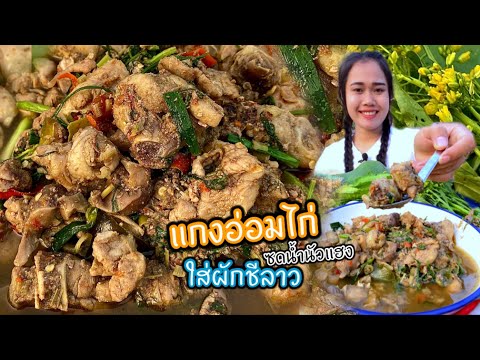 แกงอ่อมไก่ ใส่ผักชีลาวหอมๆซดน้ำนัวๆ แซ่บแฮงจ้า