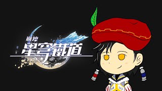 [崩壞:星穹鐵道] 沒時間解釋了，快上車!