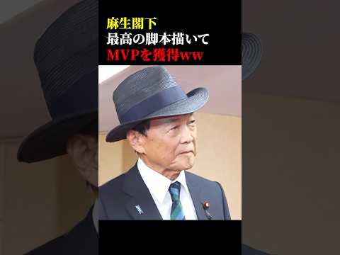 麻生閣下最高の脚本描いてMVPを獲得してしまうww #政治 #総裁選 #麻生太郎 #高市早苗 #小泉進次郎