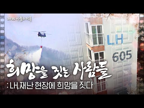 [#LH한국토지주택공사] 2025 산불의 기록｜희망을 짓는 사람들｜재난 복구 다큐멘터리｜LH 안동 임대주택 지원 이야기