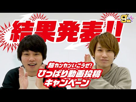 #モンストひっぱり 超カンカンいこうぜ！ひっぱり動画投稿キャンペーン 結果発表！【モンスト公式】