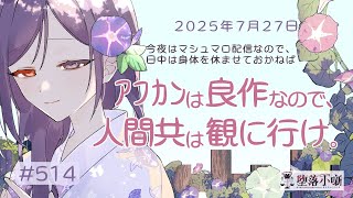 【堕落小噺】やはりアフナチこういった映画でいいんですのよ、山岡さんの鮎？黙るんですのよ #514