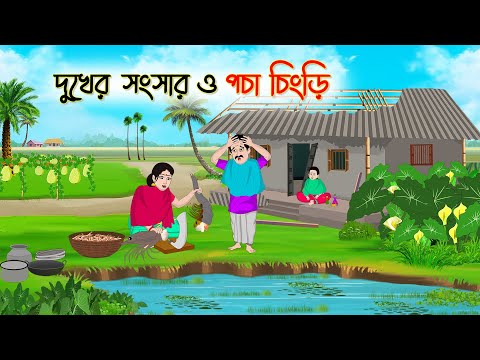 দুখের সংসার ও পচা চিংড়ি | Bengali Fairy Tales Cartoon | Rupkothar Bangla Golpo | Thakumar Jhuli