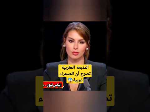 مذيعة مغربية ضـ.ـد الوحدة الترابية 🇲🇦😱دنيا نوار