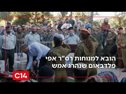 בדרכו האחרונה: הובא למנוחות רס"ר אפי פלדבאום שנהרג אמש מירי מחבלים | החדשות