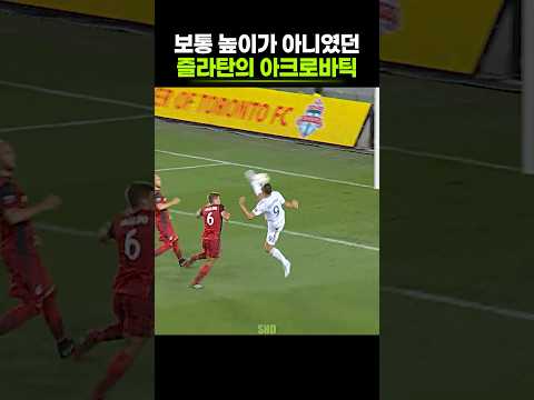 즐라탄의 골이 왜 <strong>말도</strong> 안 됐는지 직접 해봤는데