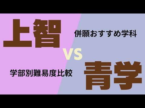 上智VS青學/學部別難易度比較・入試方式解説・併願おすすめ學科