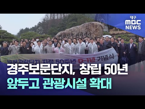 경주보문단지 50년 앞두고 관광시설 확대 | 대구MBC뉴스