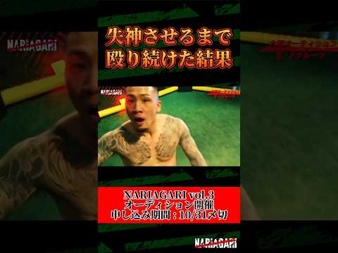 暴れる喧嘩自慢たちが本気で格闘技界に乗り込むストーリーは、ここから始まった。【vol.3出場希望者募集中！】#nariagari #皇治 #キックボクシング #k1 #rizin #mma #喧嘩