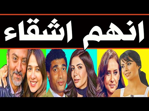 فنانين وفنانات جمعهم الـد م والفن . فنانين لم تكن تعلم أنهم أشقاء بعضهم لم يصرح أبداً بعلاقة القرابة