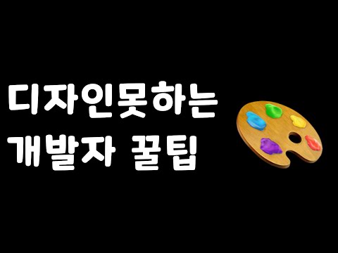 🎨 개발자를 위한 디자인 꿀팁 - 디자인 못하는 개발자 주목
