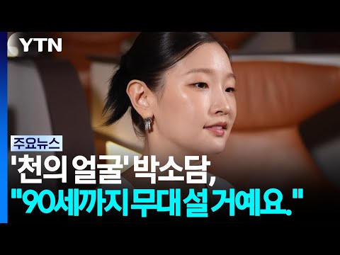 '천의 얼굴' 박소담, "90세까지 무대 설 거예요." / YTN